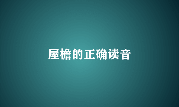屋檐的正确读音