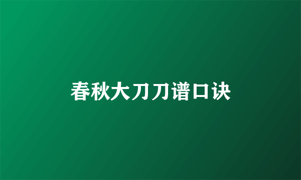 春秋大刀刀谱口诀