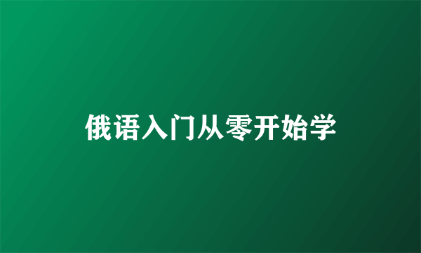 俄语入门从零开始学