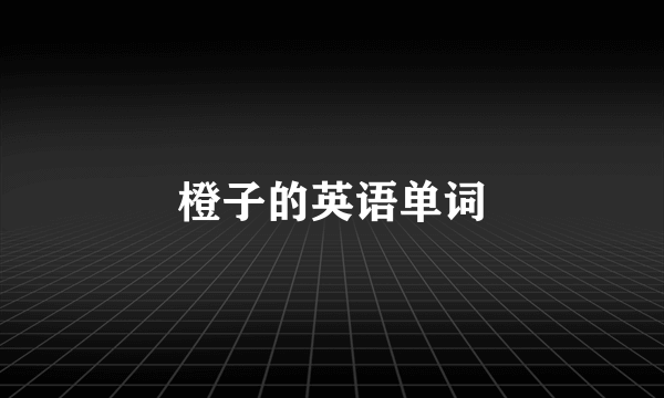 橙子的英语单词