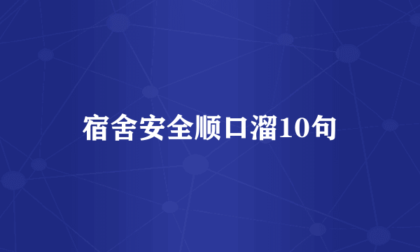 宿舍安全顺口溜10句