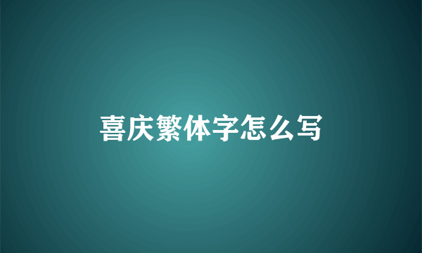 喜庆繁体字怎么写
