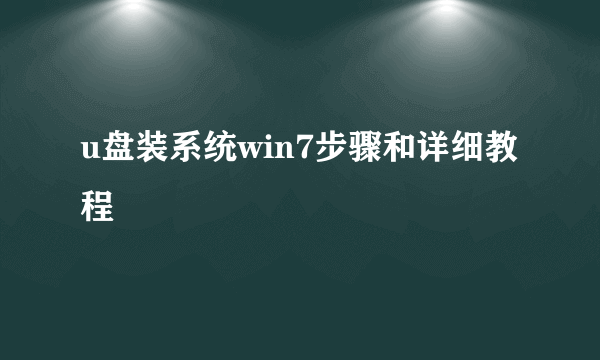 u盘装系统win7步骤和详细教程