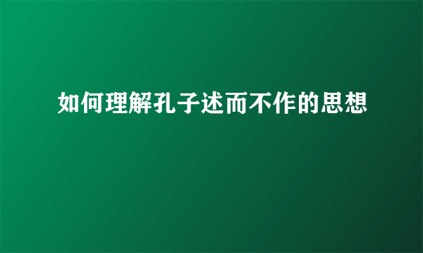 如何理解孔子述而不作的思想