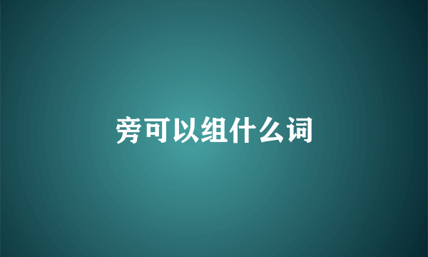 旁可以组什么词
