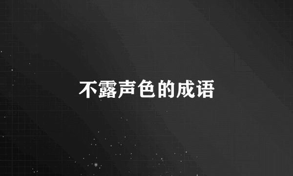 不露声色的成语