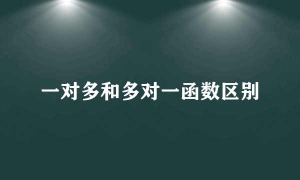 一对多和多对一函数区别