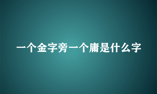 一个金字旁一个庸是什么字