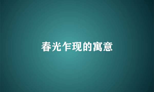 春光乍现的寓意