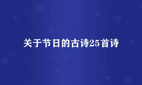 关于节日的古诗25首诗