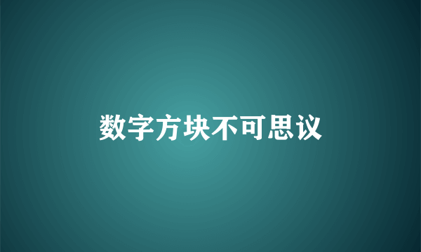 数字方块不可思议