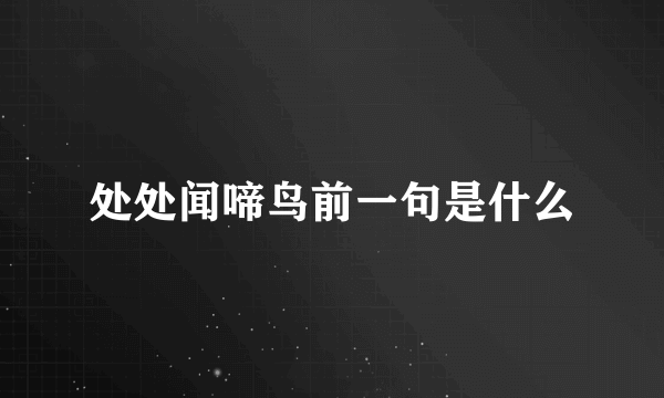 处处闻啼鸟前一句是什么