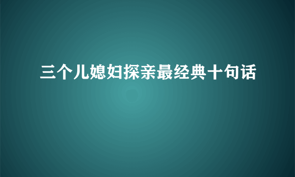 三个儿媳妇探亲最经典十句话
