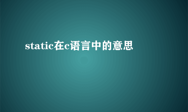 static在c语言中的意思