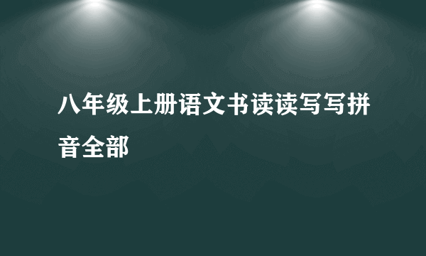 八年级上册语文书读读写写拼音全部