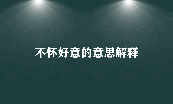 不怀好意的意思解释