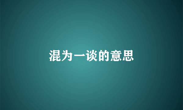 混为一谈的意思