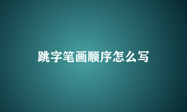 跳字笔画顺序怎么写