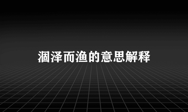 涸泽而渔的意思解释