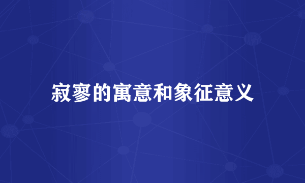 寂寥的寓意和象征意义