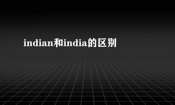 indian和india的区别