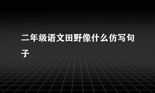 二年级语文田野像什么仿写句子