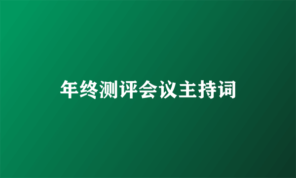 年终测评会议主持词