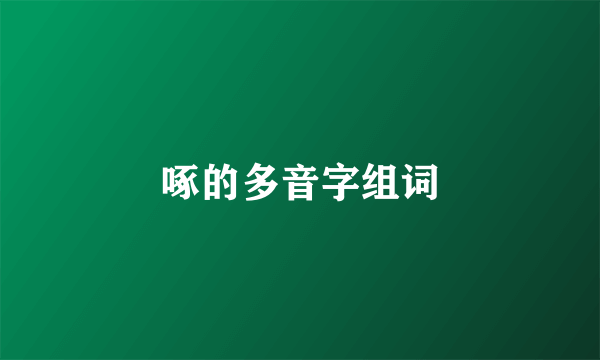 啄的多音字组词