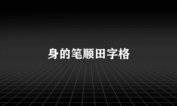 身的笔顺田字格