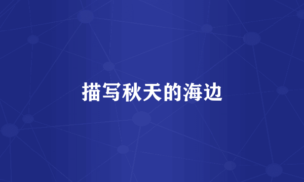 描写秋天的海边