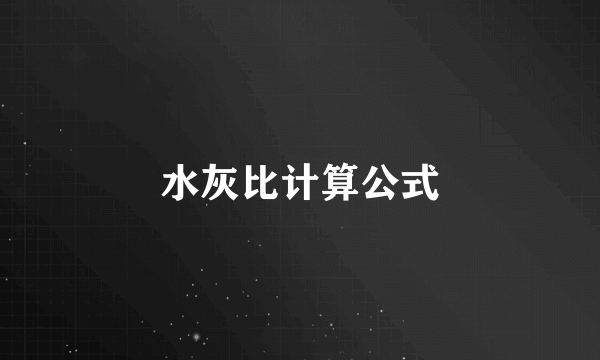 水灰比计算公式