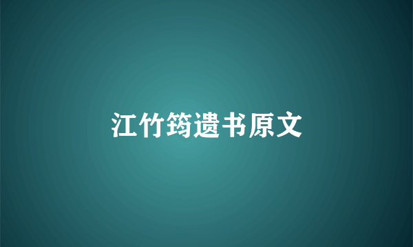 江竹筠遗书原文