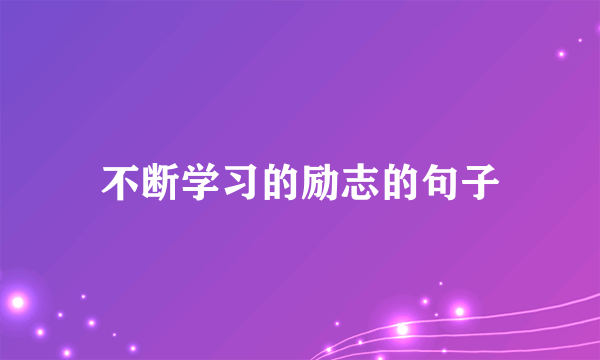 不断学习的励志的句子