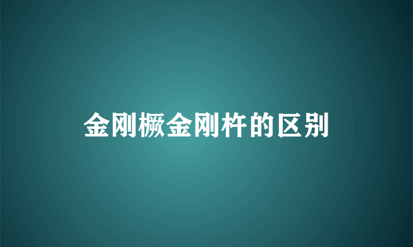 金刚橛金刚杵的区别