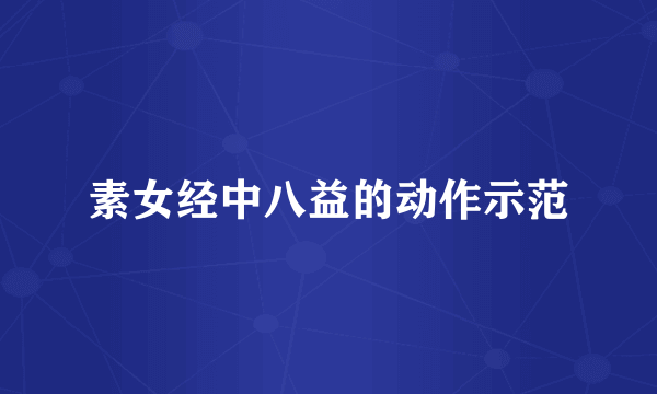 素女经中八益的动作示范