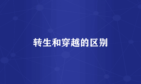 转生和穿越的区别