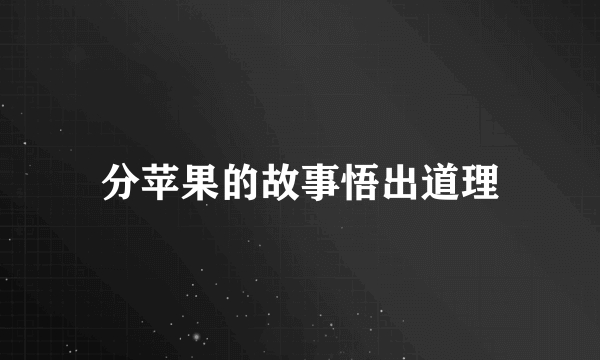分苹果的故事悟出道理