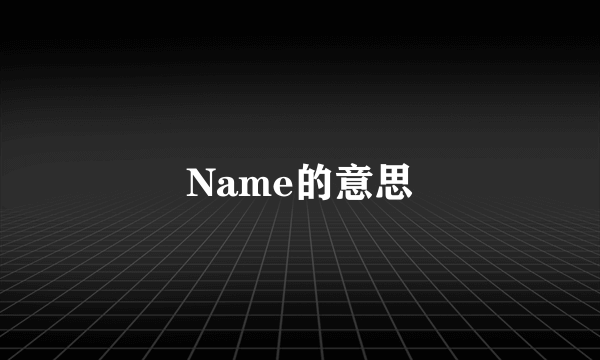 Name的意思