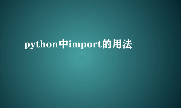 python中import的用法