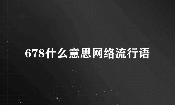 678什么意思网络流行语