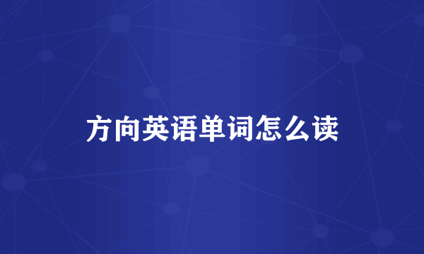 方向英语单词怎么读