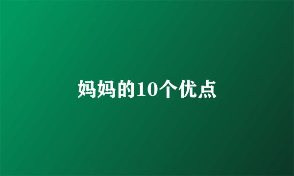 妈妈的10个优点