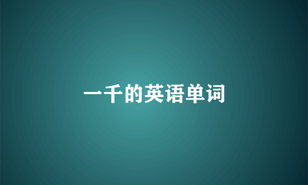 一千的英语单词