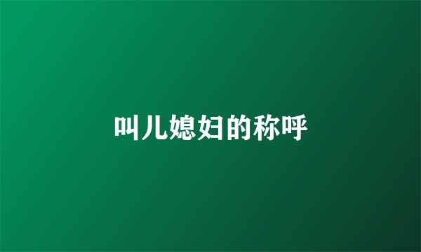 叫儿媳妇的称呼