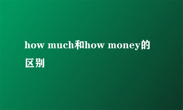 how much和how money的区别