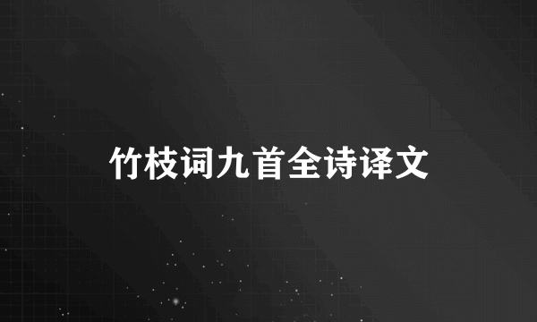 竹枝词九首全诗译文