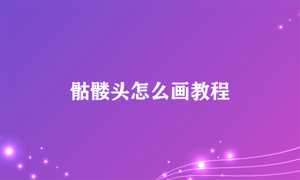 骷髅头怎么画教程