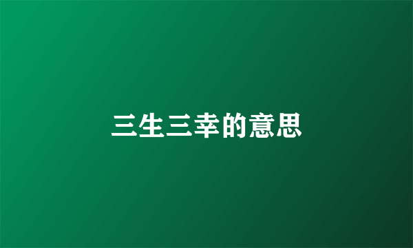 三生三幸的意思