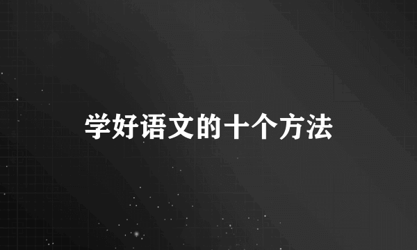 学好语文的十个方法