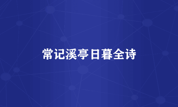 常记溪亭日暮全诗